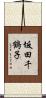 坂田千鶴子 Scroll