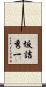 坂詰秀一 Scroll