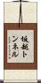 坂越トンネル Scroll