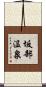 坂部温泉 Scroll