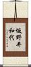 坂野井和代 Scroll