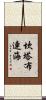 坎塔布連海 Scroll