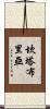 坎塔布里亞 Scroll