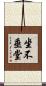 坐不垂堂 Scroll