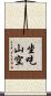 坐吃山空 Scroll