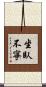 坐臥不寧 Scroll