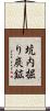 坑内掘り炭鉱 Scroll
