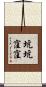 坑坑窪窪 Scroll