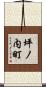 坪ノ内町 Scroll