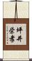 坪井栄孝 Scroll