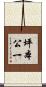 坪本公一 Scroll
