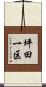 坪田一区 Scroll