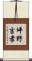 坪野吉孝 Scroll