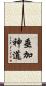垂加神道 Scroll