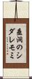 垂洞のシダレモミ Scroll