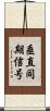 垂直同期信号 Scroll