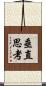 垂直思考 Scroll