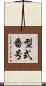 型式番号 Scroll