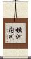 垣河内川 Scroll