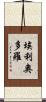 Heliodoro Scroll