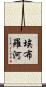 埃布羅河 Scroll