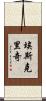 Eskridge Scroll