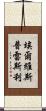 埃爾維斯·普雷斯利 Scroll