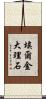 埃爾金大理石 Scroll