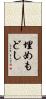 埋めもどし Scroll