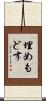 埋めもどす Scroll