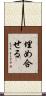 埋め合せる Scroll