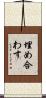 埋め合わす Scroll