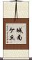 城南ケ丘 Scroll