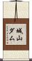 城山ダム Scroll