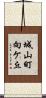 城山町向ケ丘 Scroll