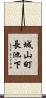 城山町長池下 Scroll