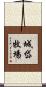 城岱牧場 Scroll