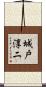 城戸淳二 Scroll