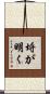 埒が明く Scroll