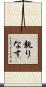 執りなす Scroll