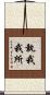 執我我所 Scroll