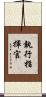 執行指揮官 Scroll
