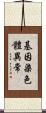 基因染色體異常 Scroll