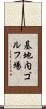 基地内ゴルフ場 Scroll