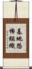 基地恐怖組織 Scroll