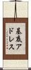基底アドレス Scroll