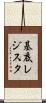 基底レジスタ Scroll