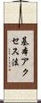 基本アクセス法 Scroll