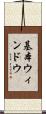 基本ウィンドウ Scroll