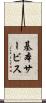 基本サービス Scroll